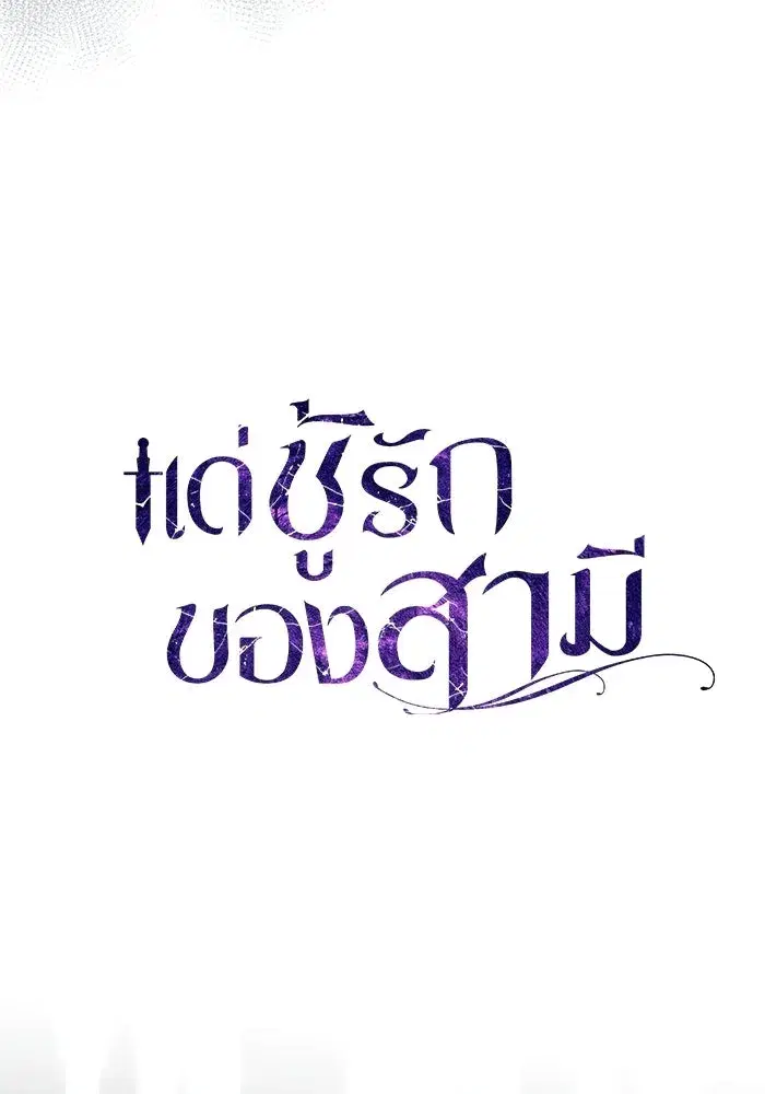 To My Husband’s Mistress ตอนที่ 108 — หน้า 59 จาก 129