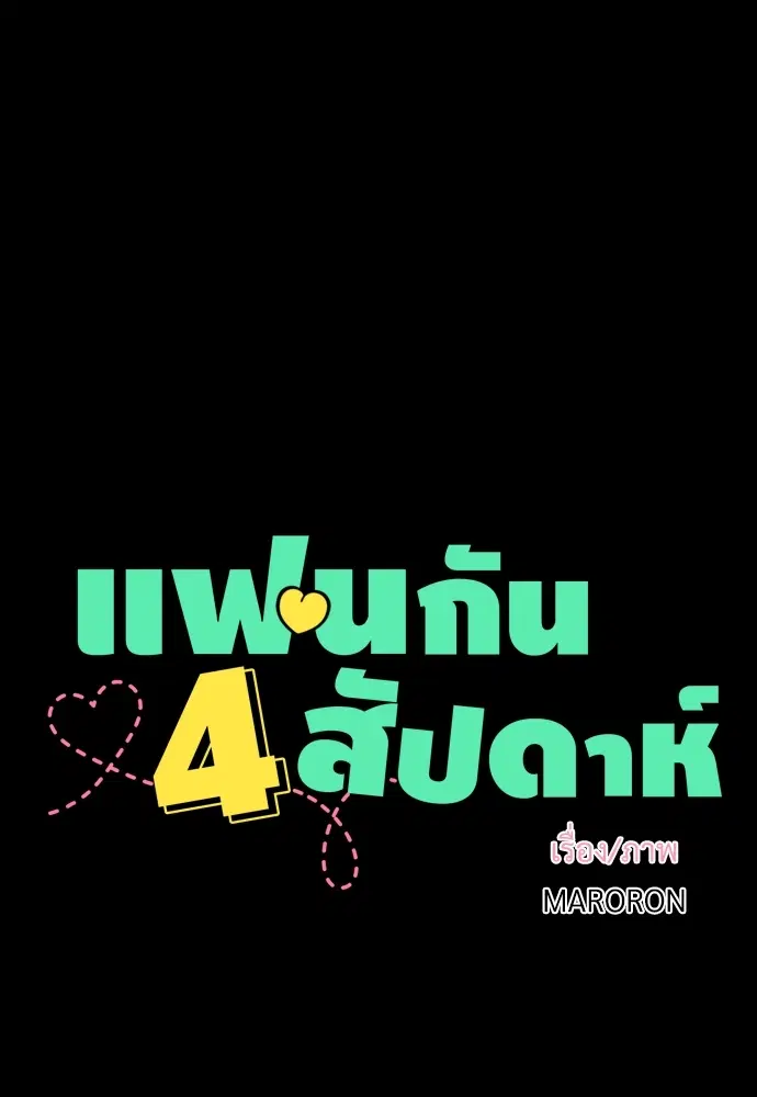 4 Week Lovers ตอนที่ 10 — หน้า 11 จาก 44