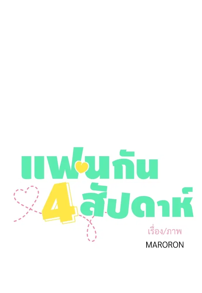 4 Week Lovers ตอนที่ 11 — หน้า 5 จาก 52