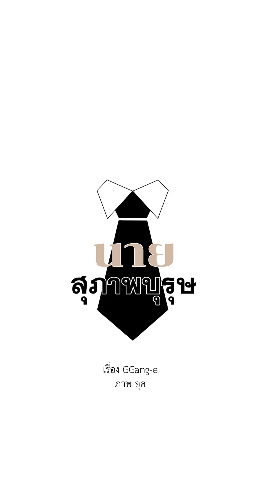 A Man of Virtue ตอนที่ 72 — หน้า 26 จาก 48