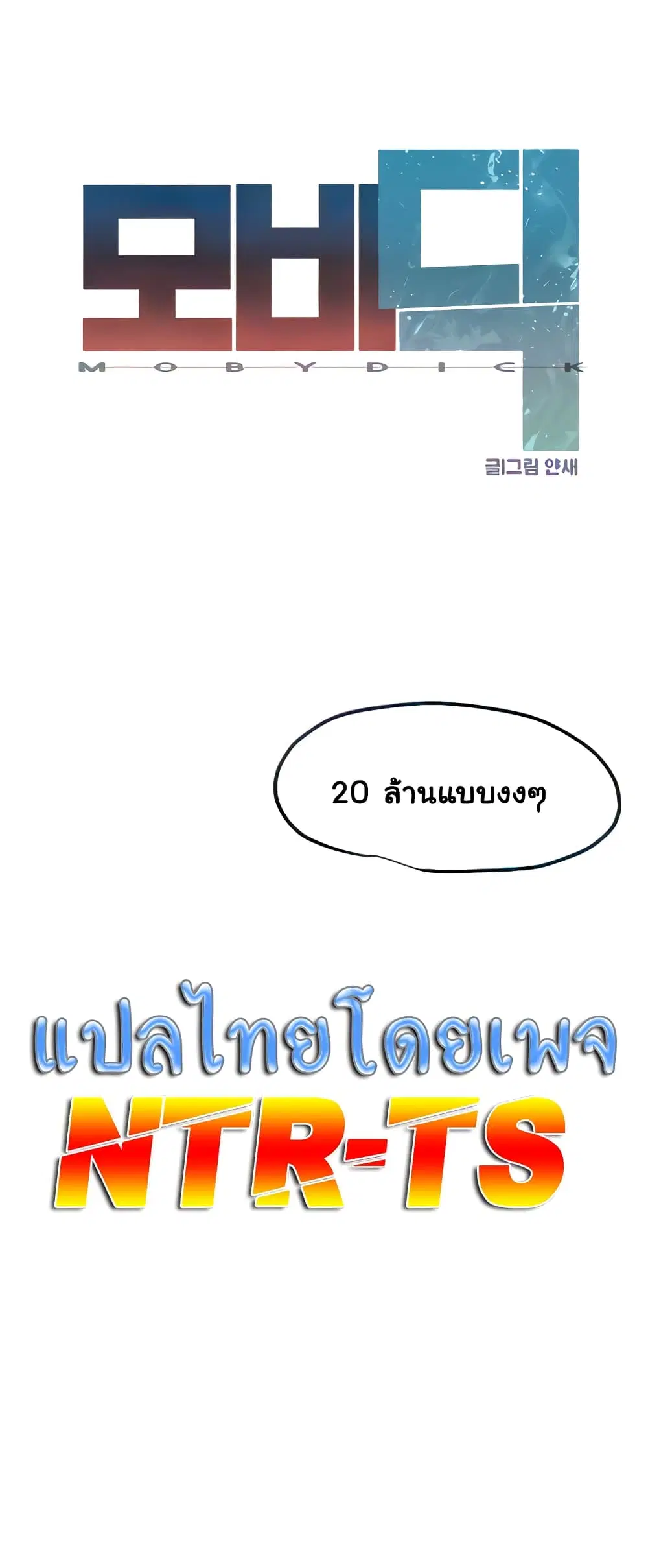 Moby Dick ตอนที่ 2 — หน้า 20 จาก 60
