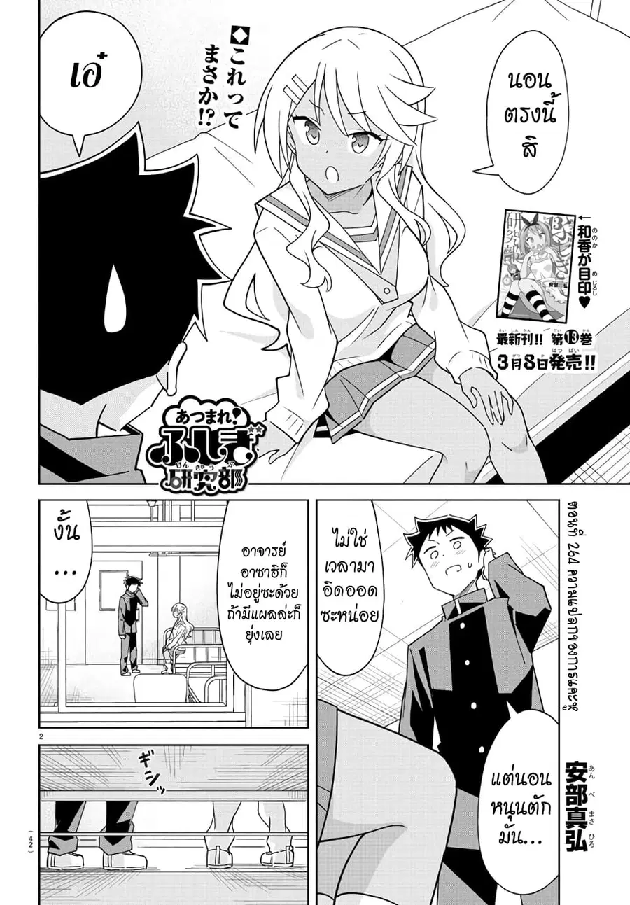 Atsumare! Fushigi Kenkyubu ตอนที่ 264 — หน้า 2 จาก 8