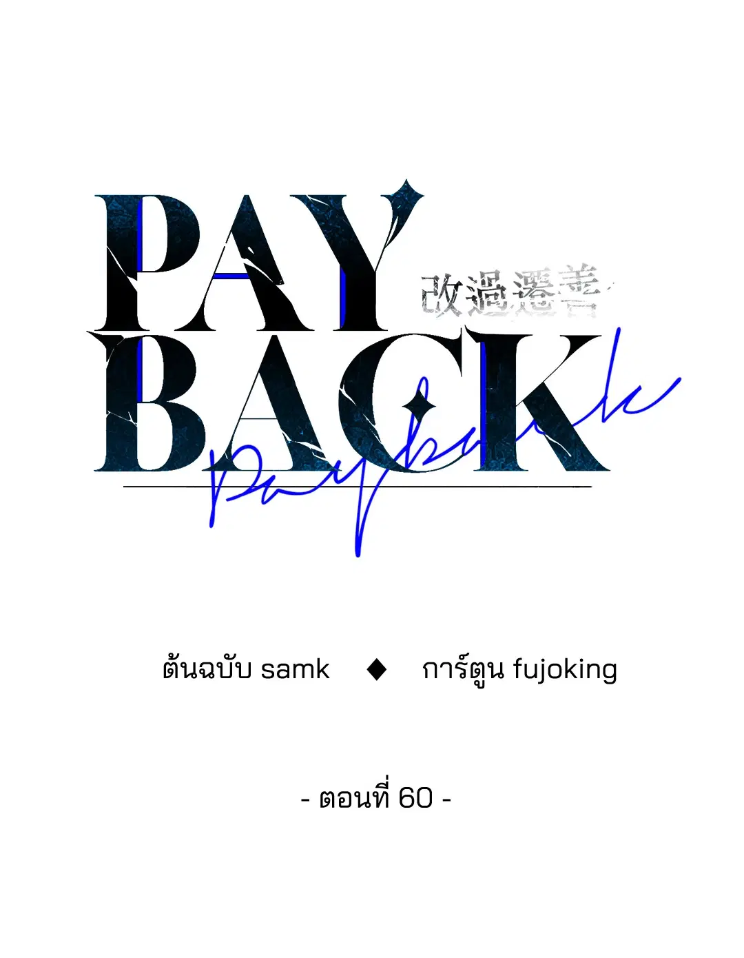 PAYBACK ตอนที่ 60 — หน้า 14 จาก 85