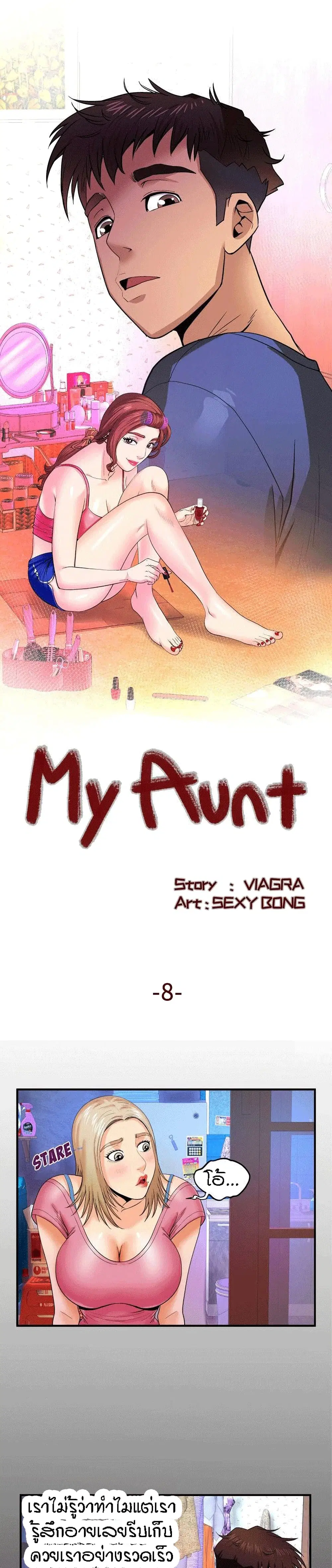 My Aunt ตอนที่ 8 — หน้า 1 จาก 21