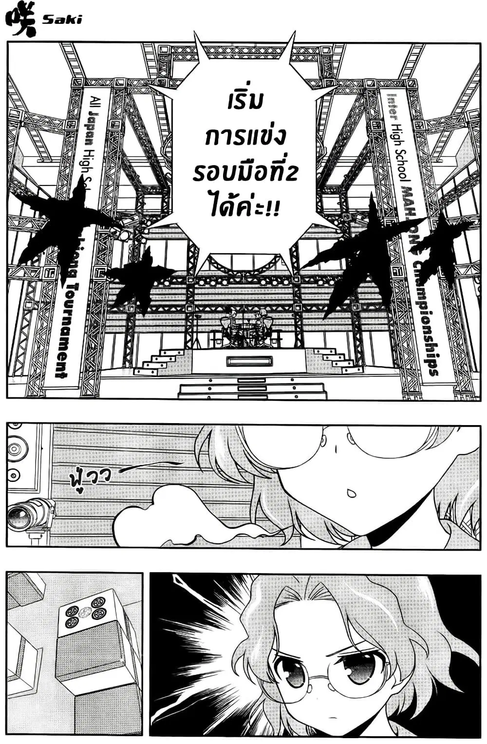 Saki ตอนที่ 115 — หน้า 3 จาก 17