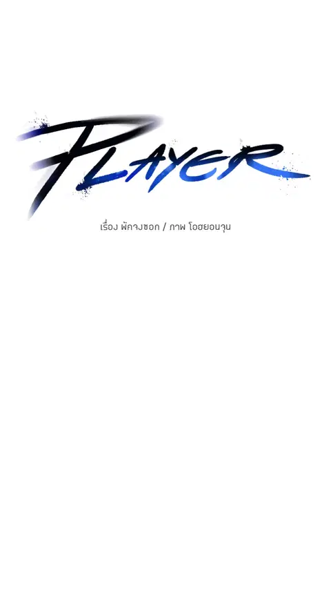 The Player ตอนที่ 16 — หน้า 16 จาก 87