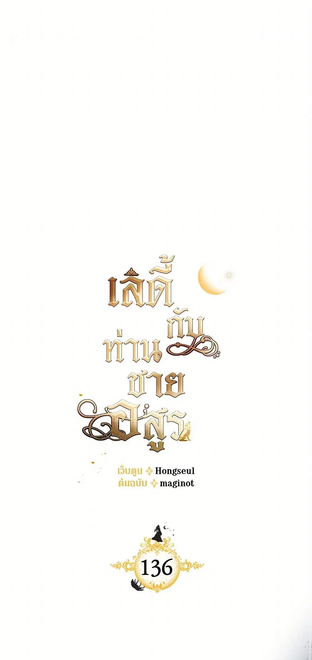 The Lady and the Beast ตอนที่ 136 — หน้า 2 จาก 42