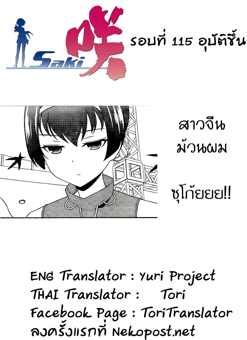 Saki ตอนที่ 115 — หน้า 14 จาก 17