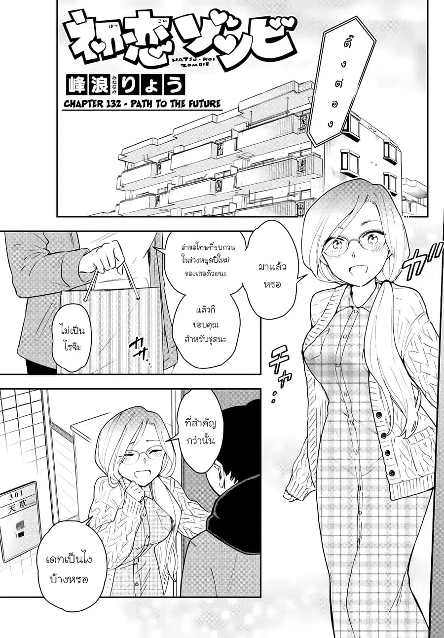 Hatsukoi Zombie ตอนที่ 132 — หน้า 1 จาก 20