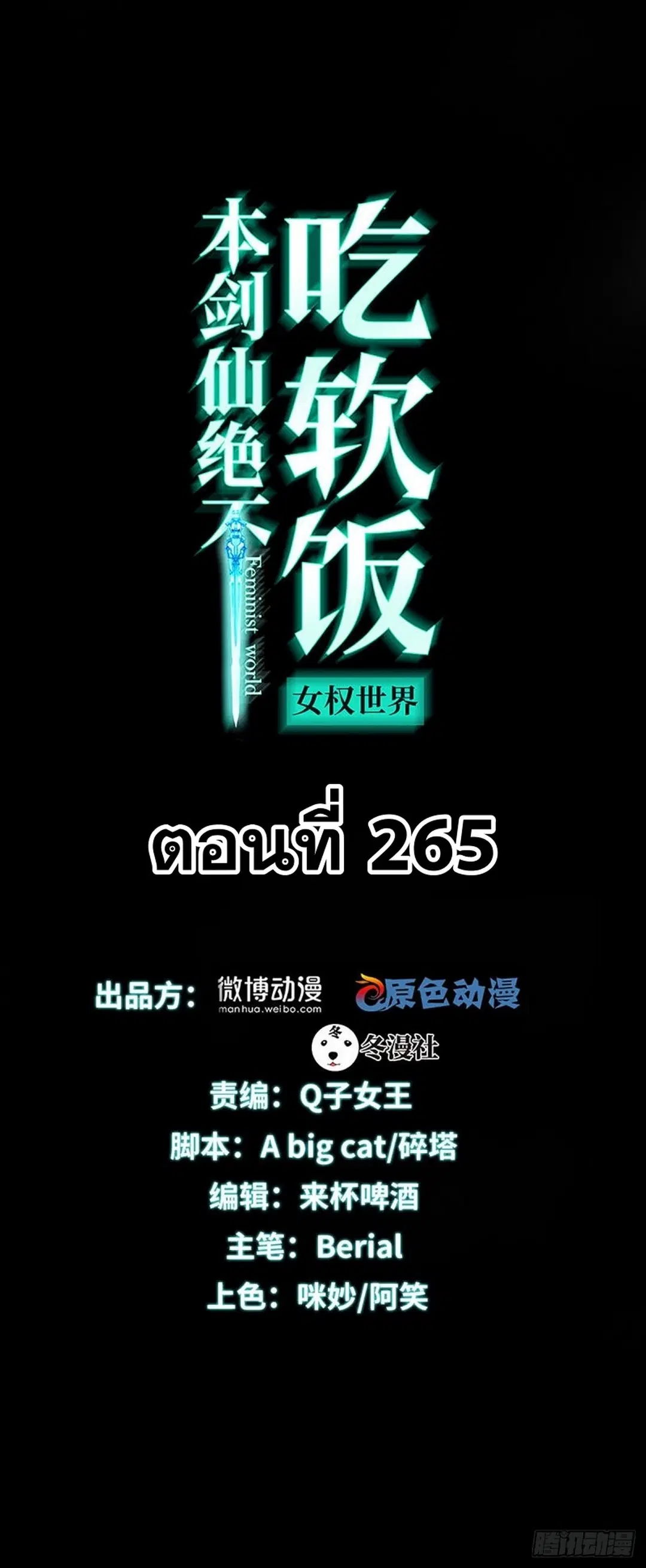 Immortal Swordsman in the Reverse World ตอนที่ 265 — หน้า 1 จาก 46