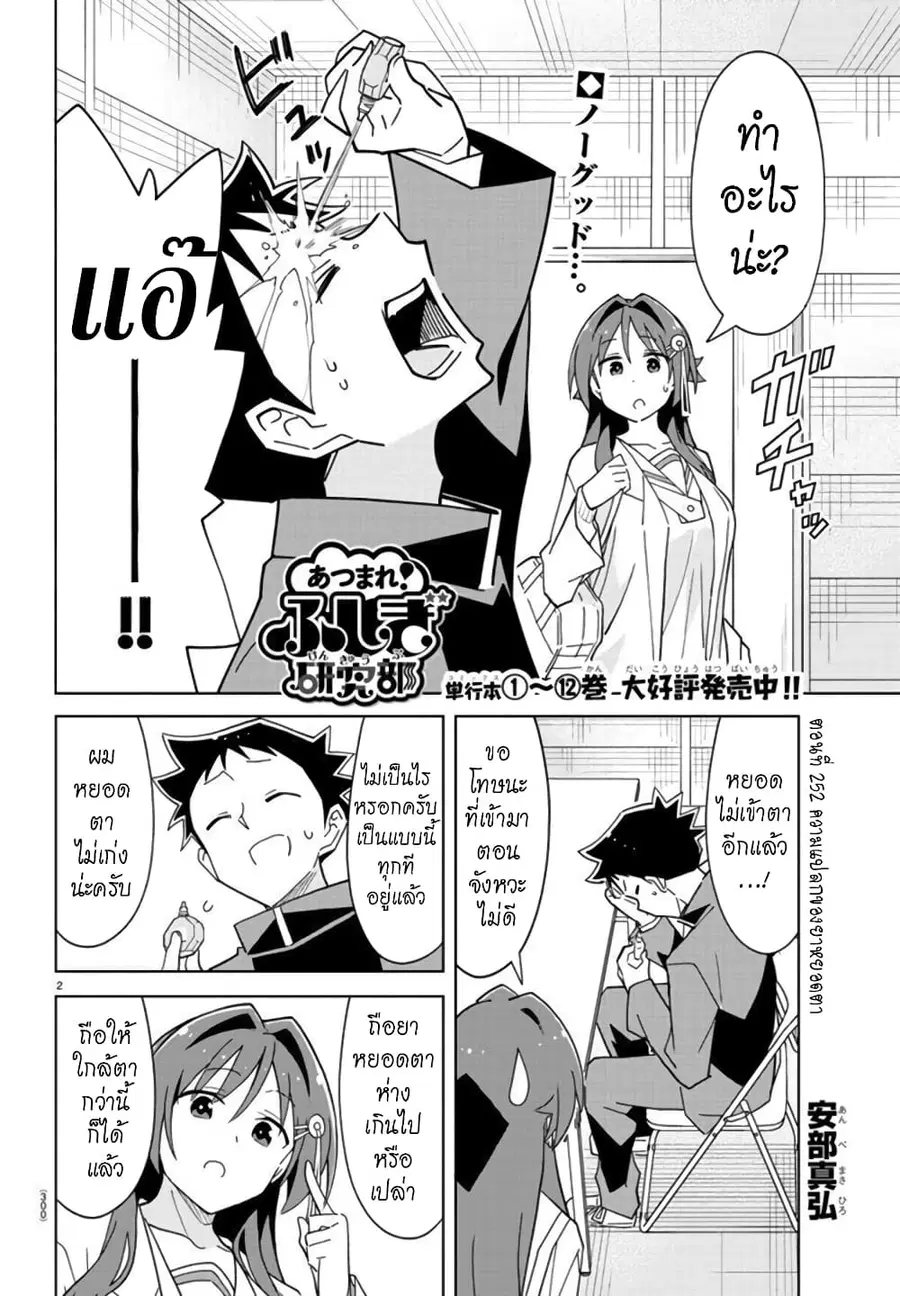 Atsumare! Fushigi Kenkyubu ตอนที่ 252 — หน้า 2 จาก 8