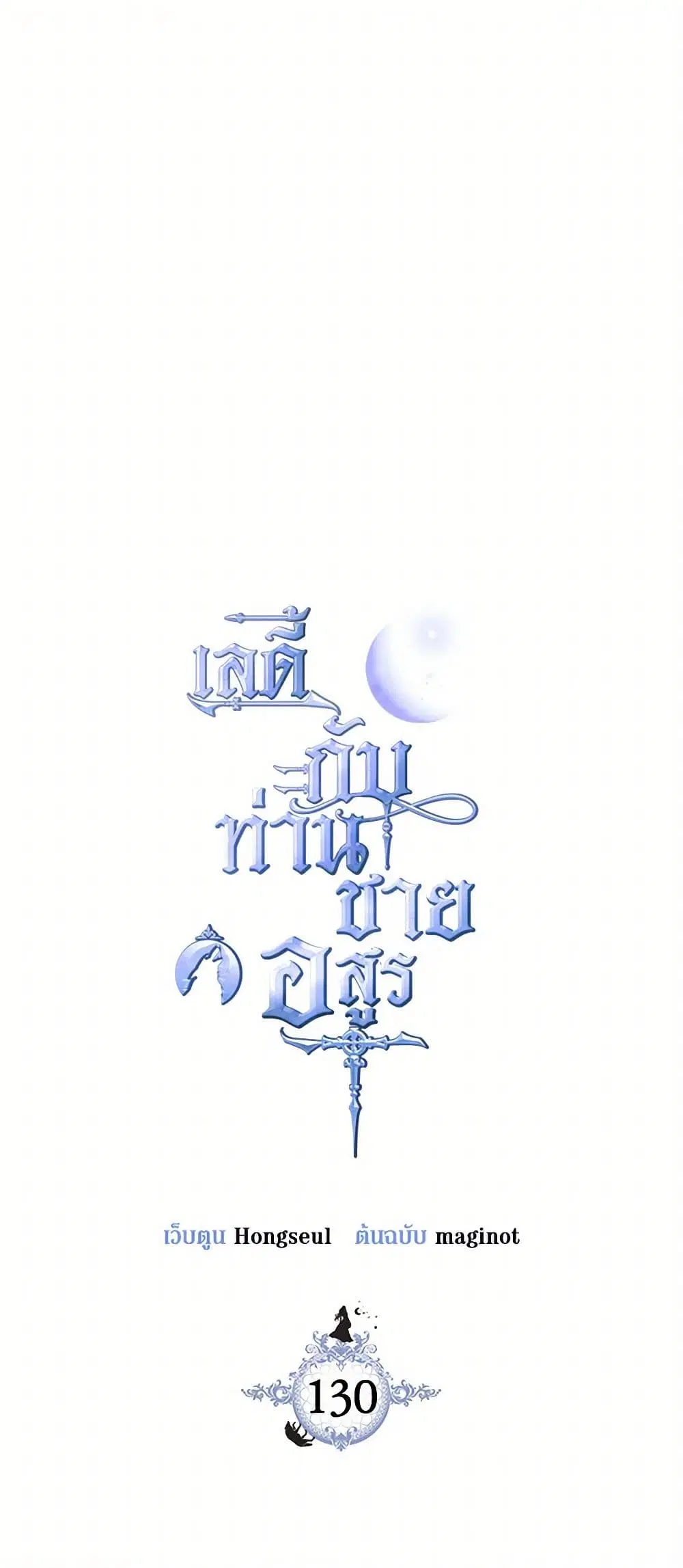 The Lady and the Beast ตอนที่ 130 — หน้า 2 จาก 41