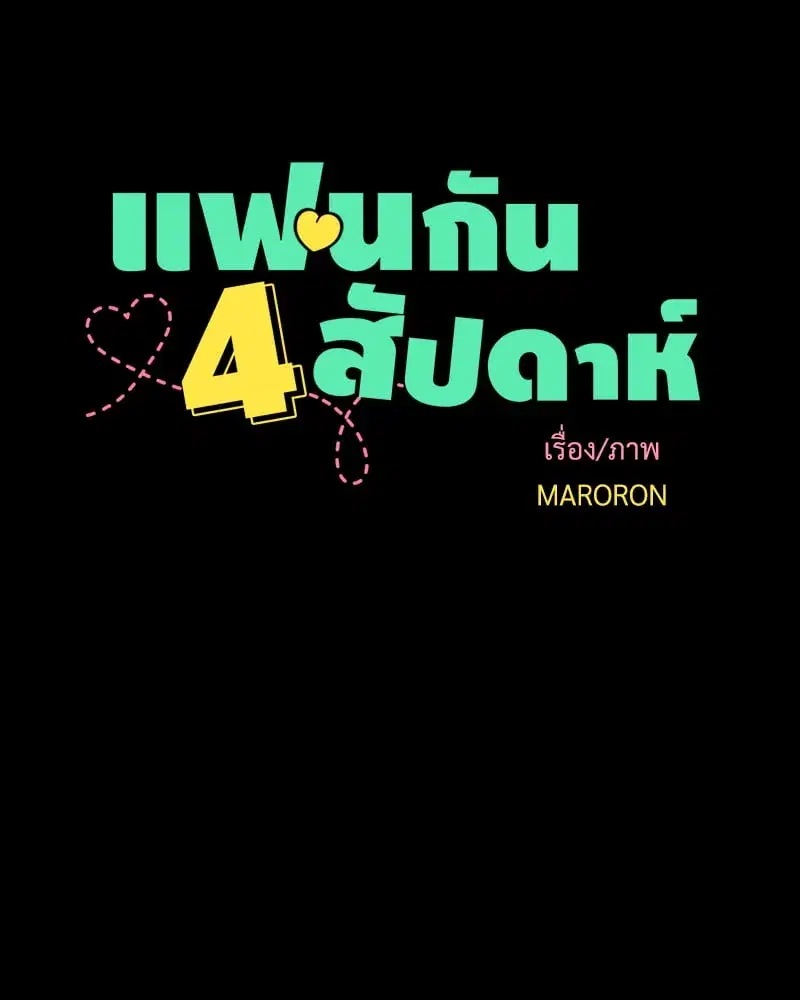 4 Week Lovers ตอนที่ 108 — หน้า 6 จาก 59