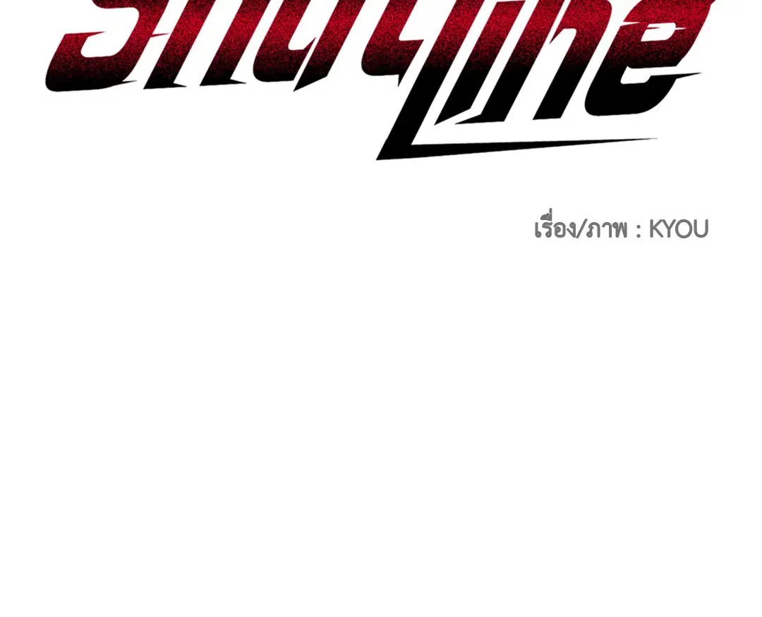 Shutline ตอนที่ 71 — หน้า 18 จาก 55