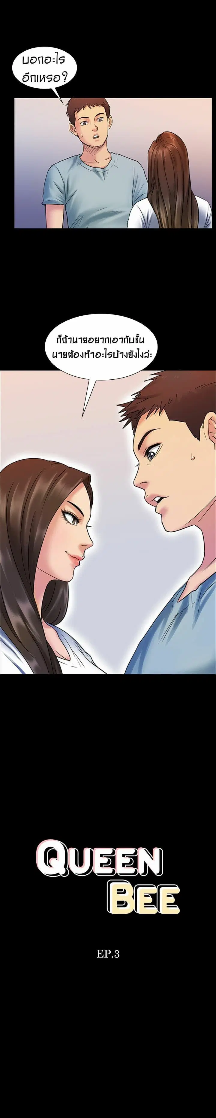 Queen Bee ตอนที่ 3 — หน้า 3 จาก 23