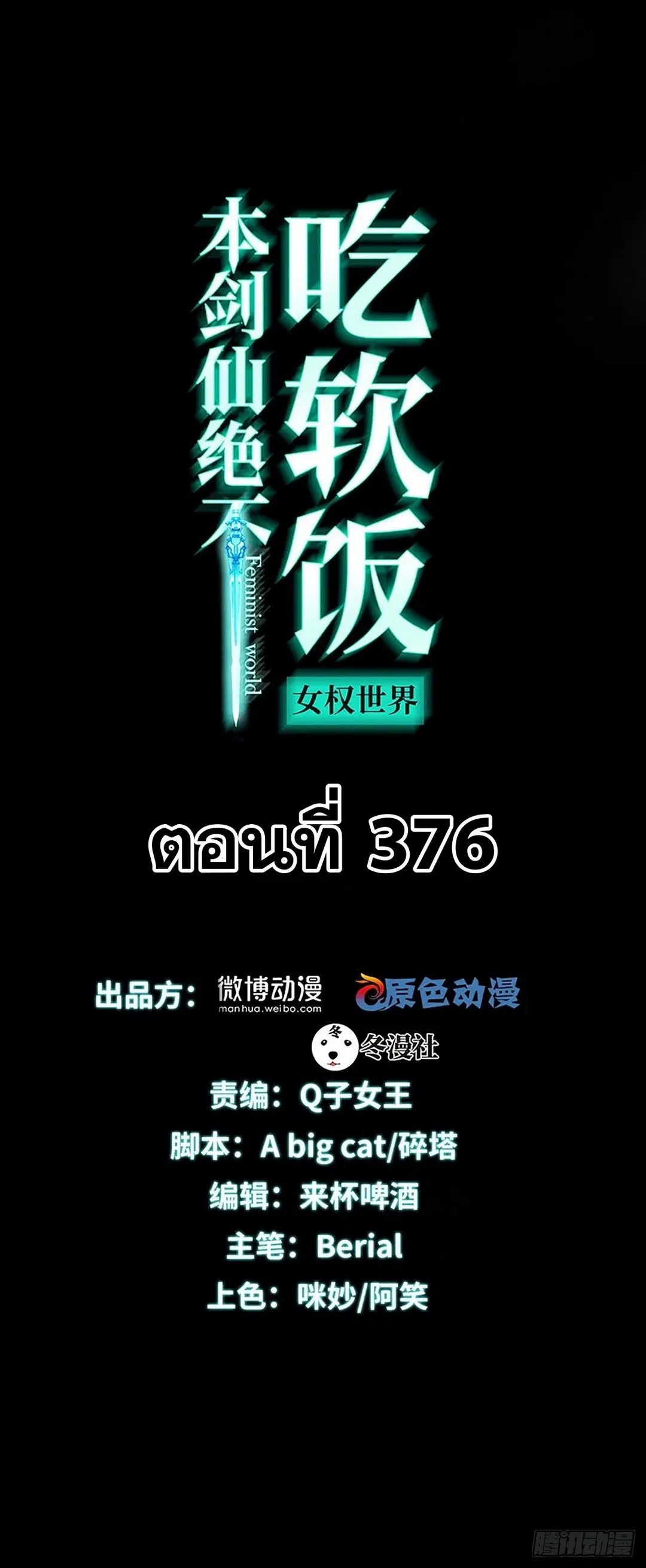 Immortal Swordsman in the Reverse World ตอนที่ 376 — หน้า 1 จาก 40