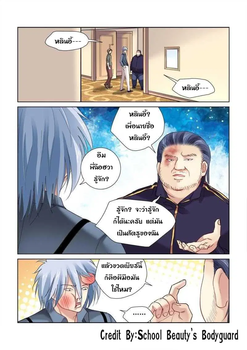 School Beauty’s Bodyguard ตอนที่ 131 — หน้า 3 จาก 8