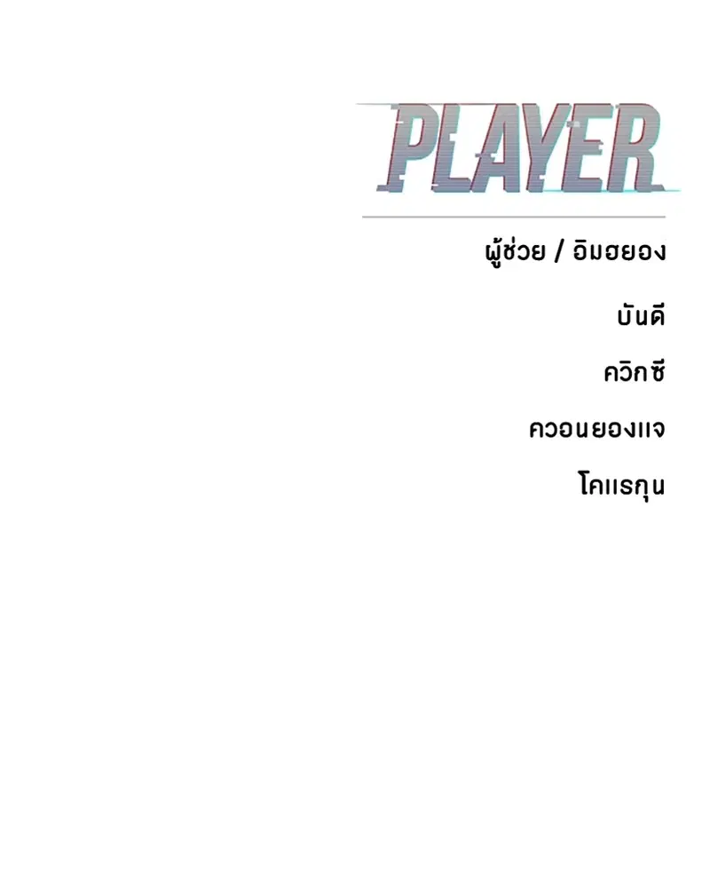 The Player ตอนที่ 143 — หน้า 173 จาก 174