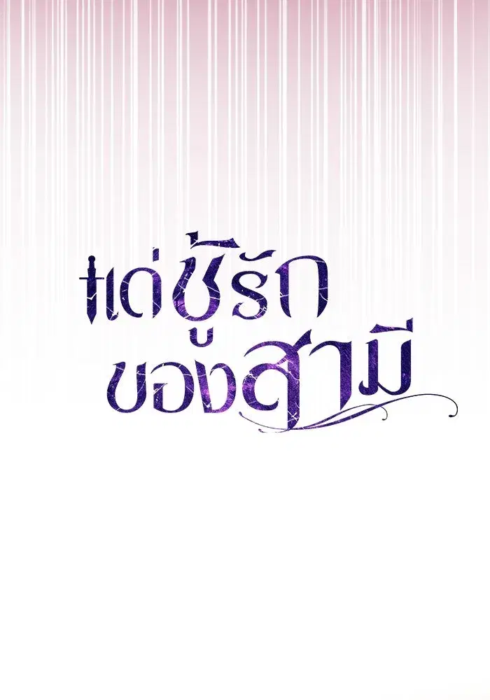 To My Husband’s Mistress ตอนที่ 84 — หน้า 40 จาก 111