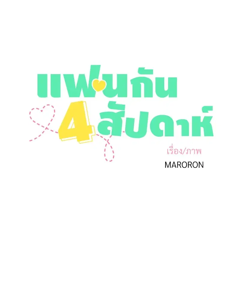 4 Week Lovers ตอนที่ 110 — หน้า 25 จาก 59