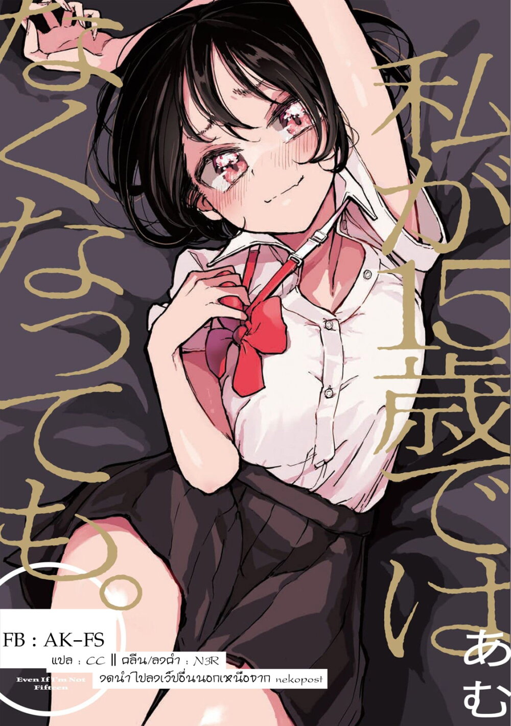 Watashi ga 15-sai de wa Nakunatte mo. เด็ก 15 แล้วไง ก็ใจมันรักไปแล้ว ตอนที่ 5 — หน้า 26 จาก 26