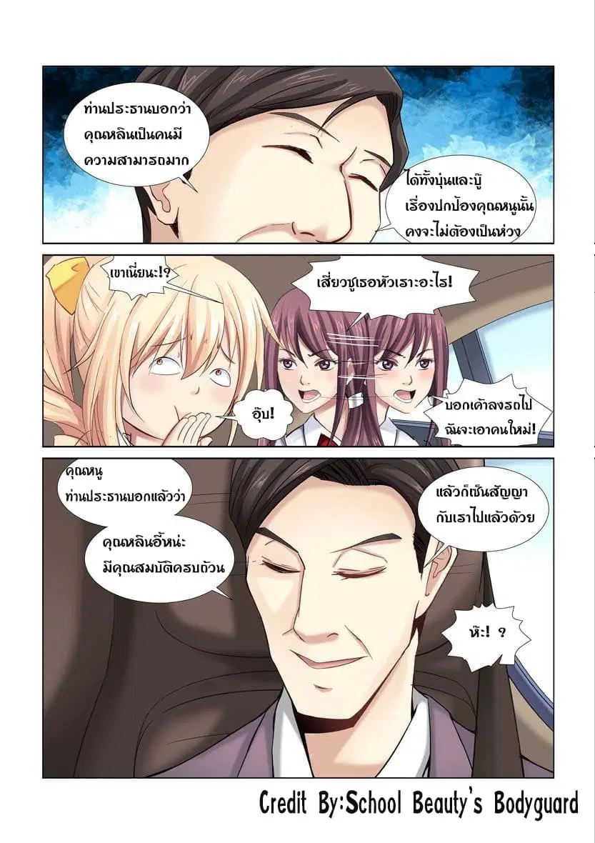 School Beauty’s Bodyguard ตอนที่ 6 — หน้า 8 จาก 8