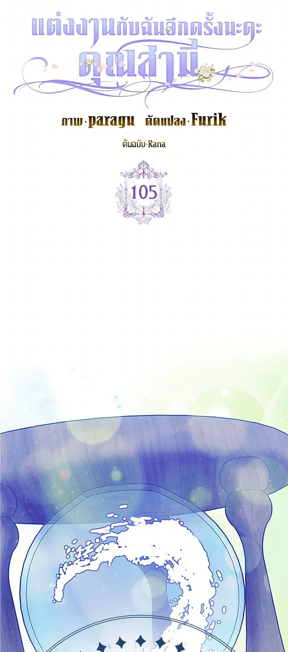 Please Marry Me Again! ตอนที่ 105 — หน้า 4 จาก 37