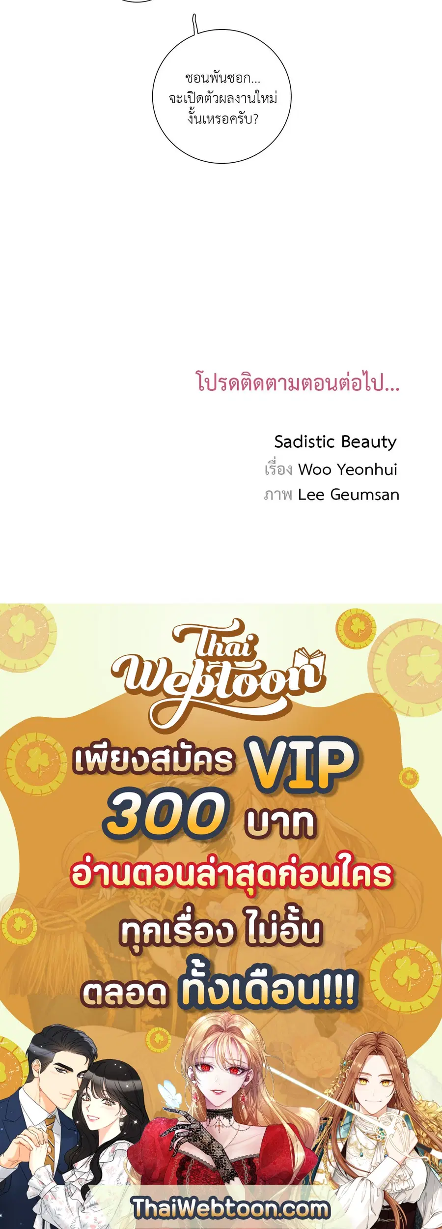 Sadistic Beauty ตอนที่ 30 — หน้า 37 จาก 37