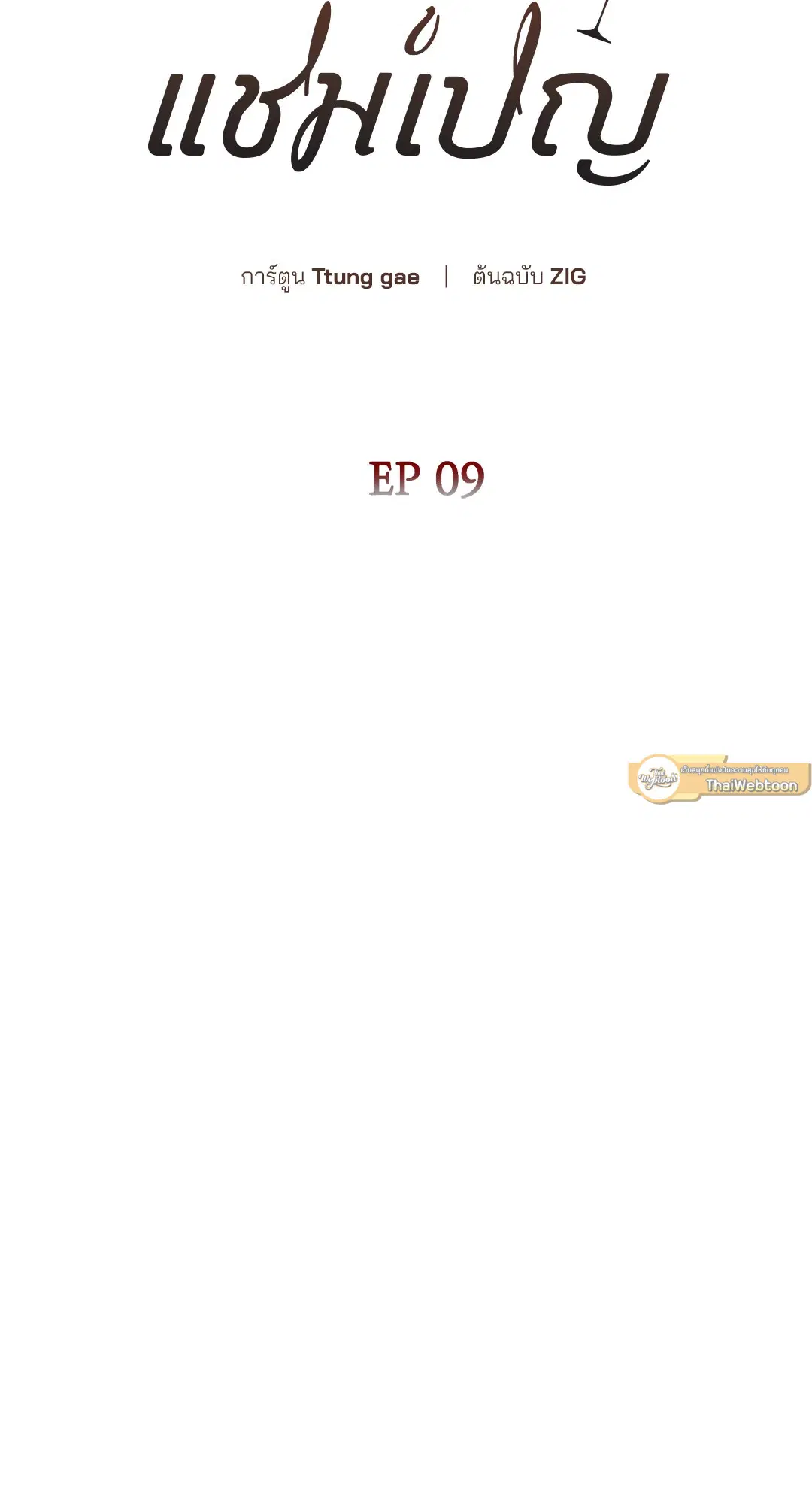 Roses and Champagne ตอนที่ 52.09 — หน้า 11 จาก 98