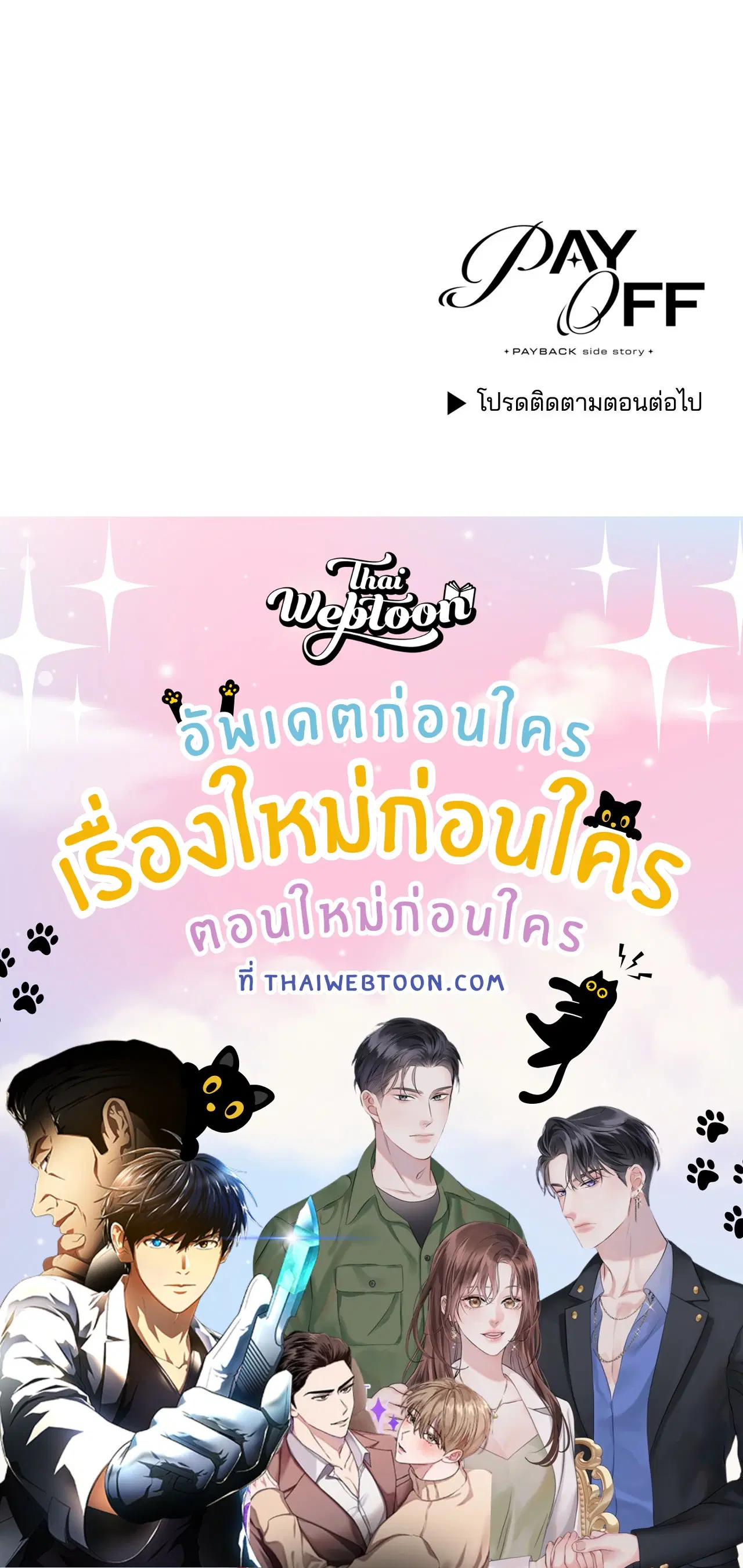 PAYBACK ตอนที่ 95.12 — หน้า 86 จาก 86