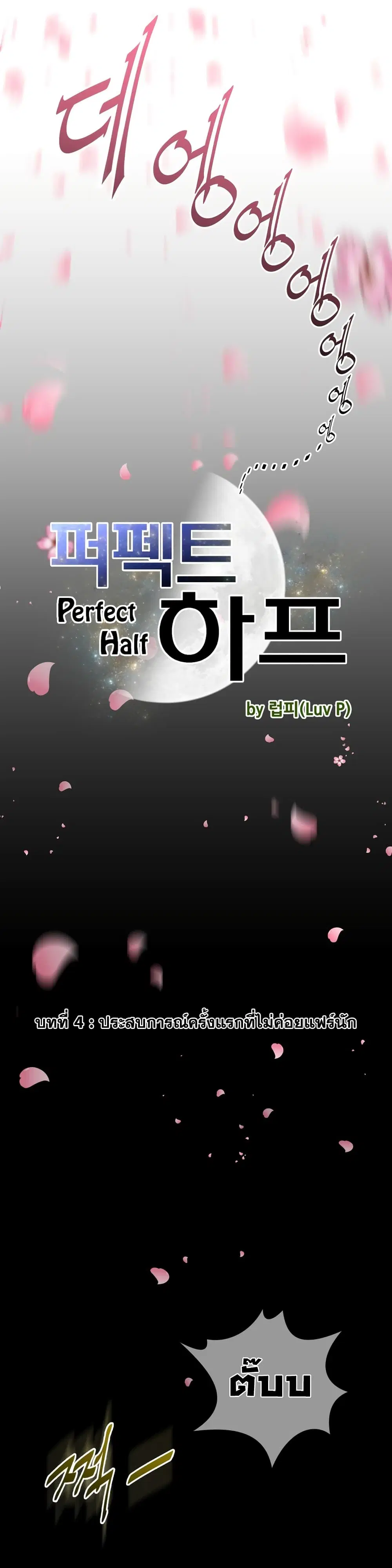Perfect Half ตอนที่ 4 — หน้า 4 จาก 26