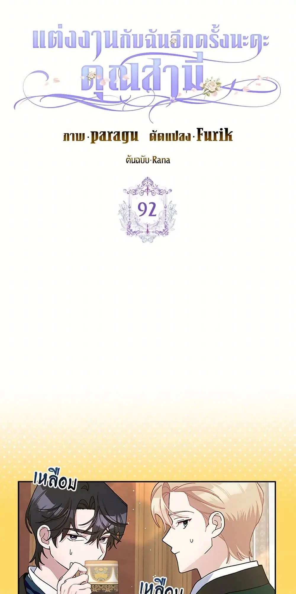 Please Marry Me Again! ตอนที่ 92 — หน้า 8 จาก 42