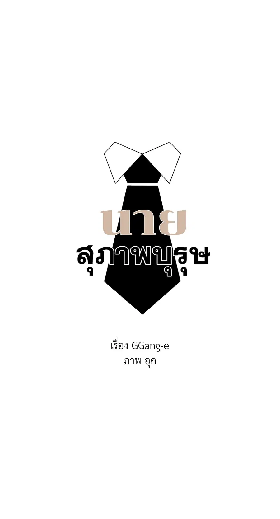 A Man of Virtue ตอนที่ 102.18 — หน้า 10 จาก 77