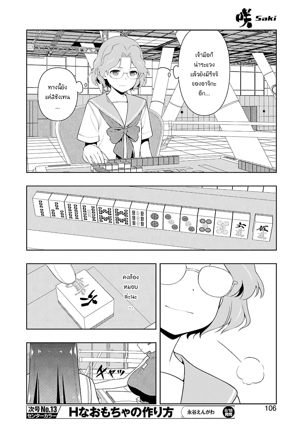 Saki ตอนที่ 232 — หน้า 7 จาก 18