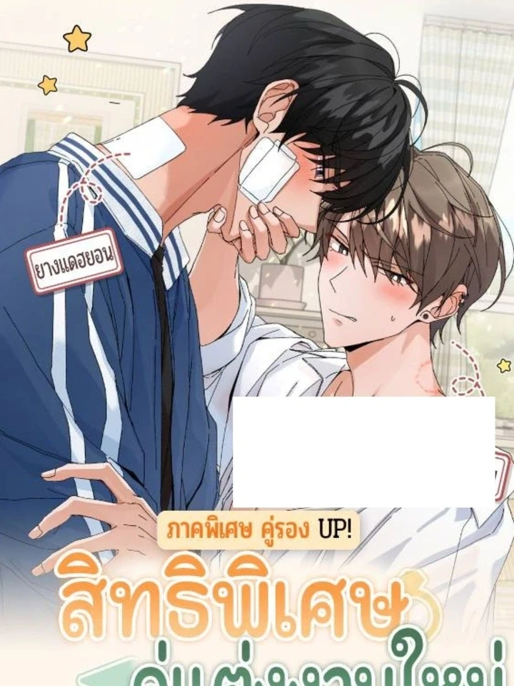 The Newlywed’s Benefits: Side Couple Special – สิทธิพิเศษของคู่แต่งงานใหม่ – ภาคพิเศษคู่รอง