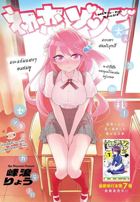 Hatsukoi Zombie ตอนที่ 80 — หน้า 1 จาก 21