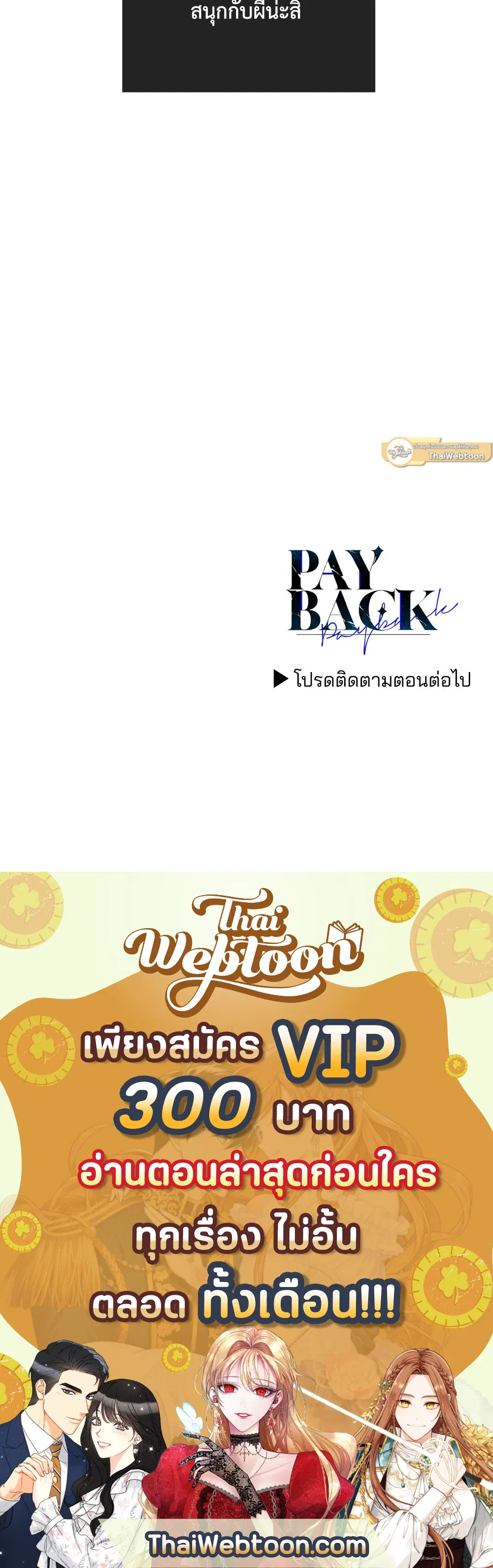 PAYBACK ตอนที่ 55 — หน้า 88 จาก 88