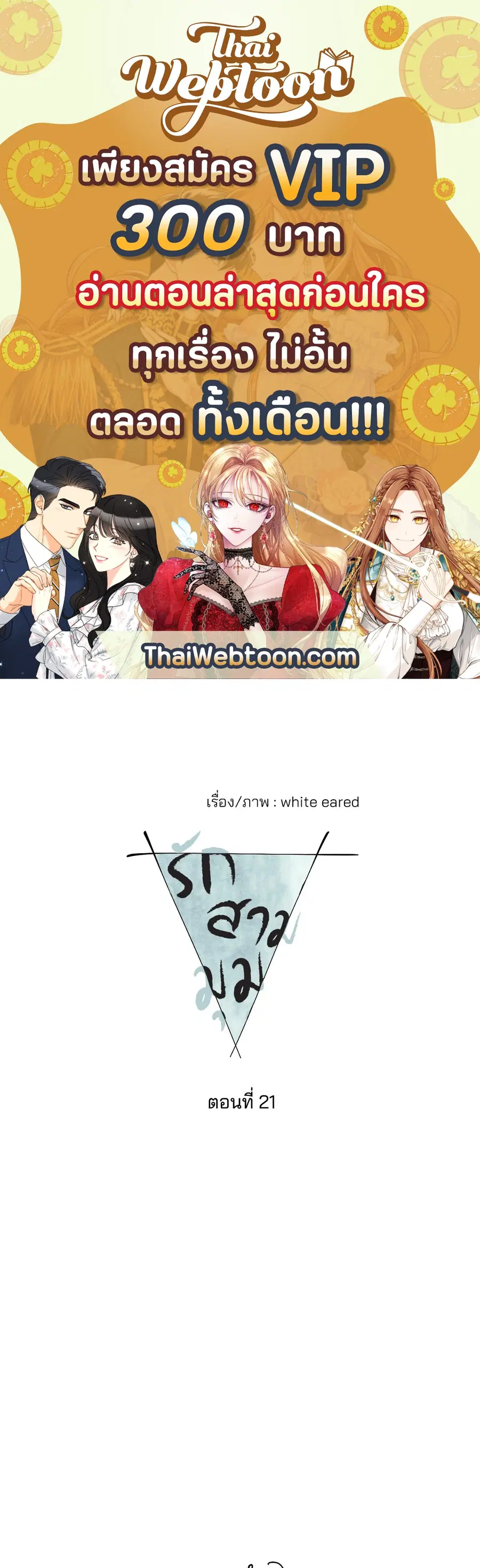 From Points of Three – รักสามมุม ตอนที่ 21 — หน้า 1 จาก 38