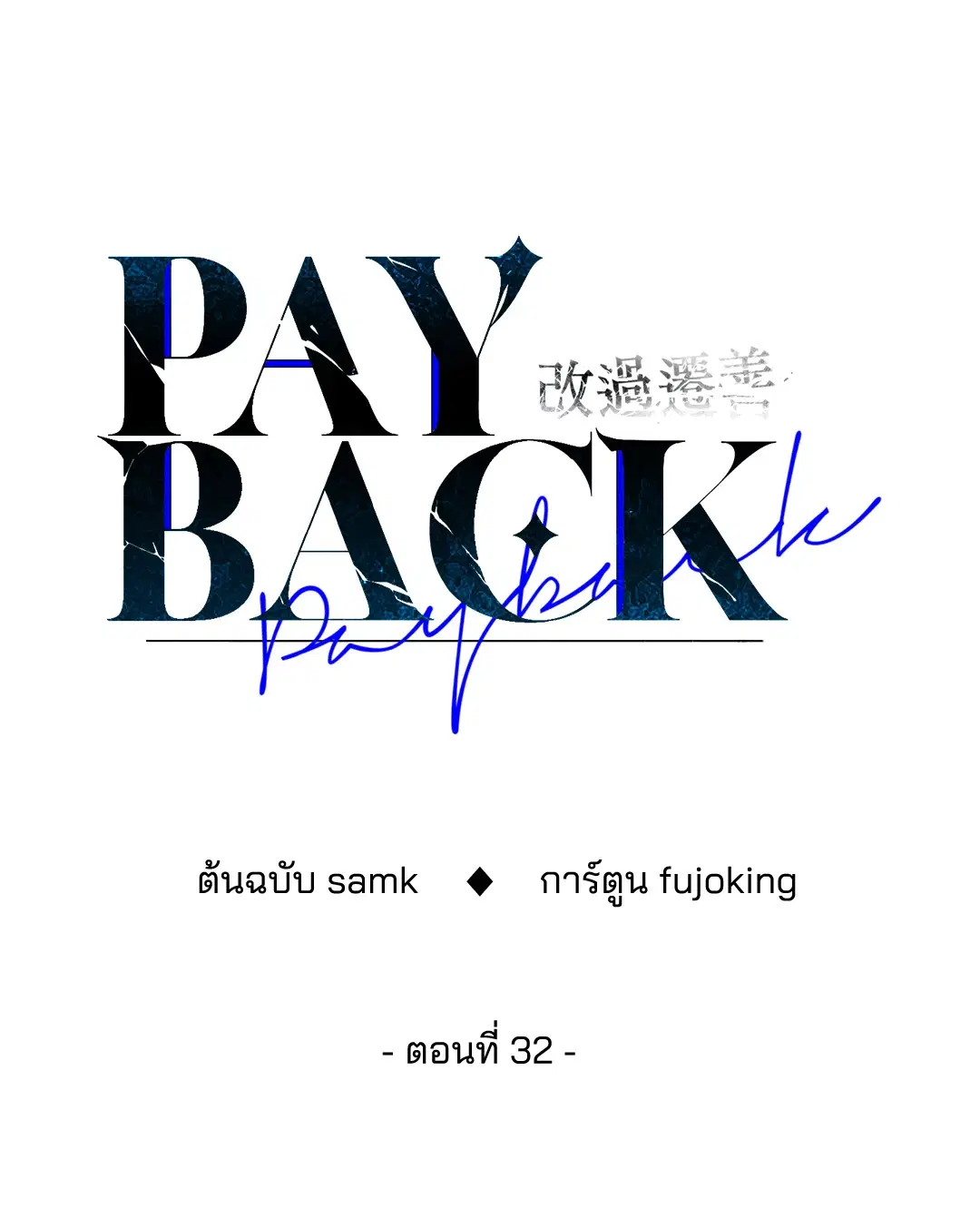 PAYBACK ตอนที่ 32 — หน้า 30 จาก 85