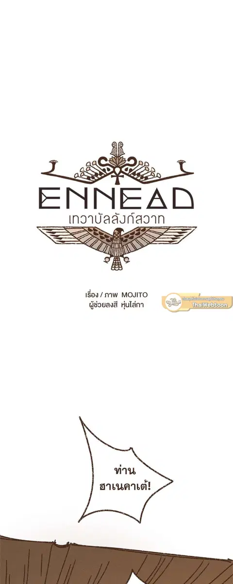 ENNEAD ตอนที่ 55 — หน้า 4 จาก 27