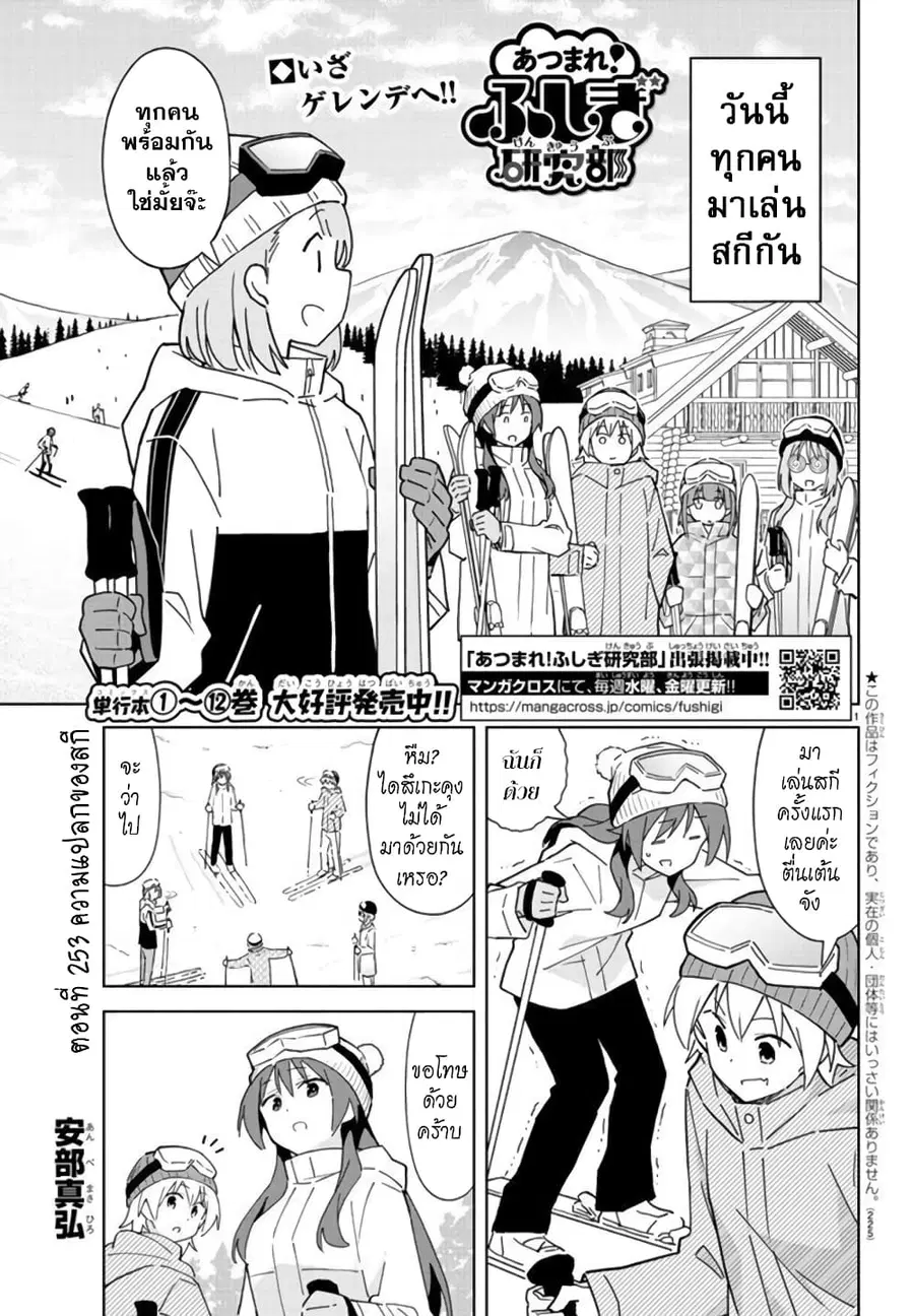 Atsumare! Fushigi Kenkyubu ตอนที่ 253 — หน้า 1 จาก 8