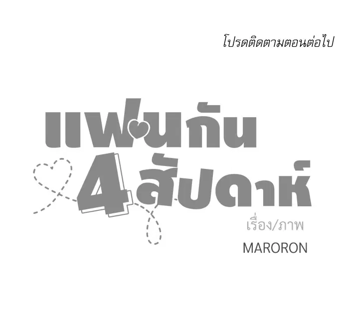 4 Week Lovers ตอนที่ 11 — หน้า 51 จาก 52