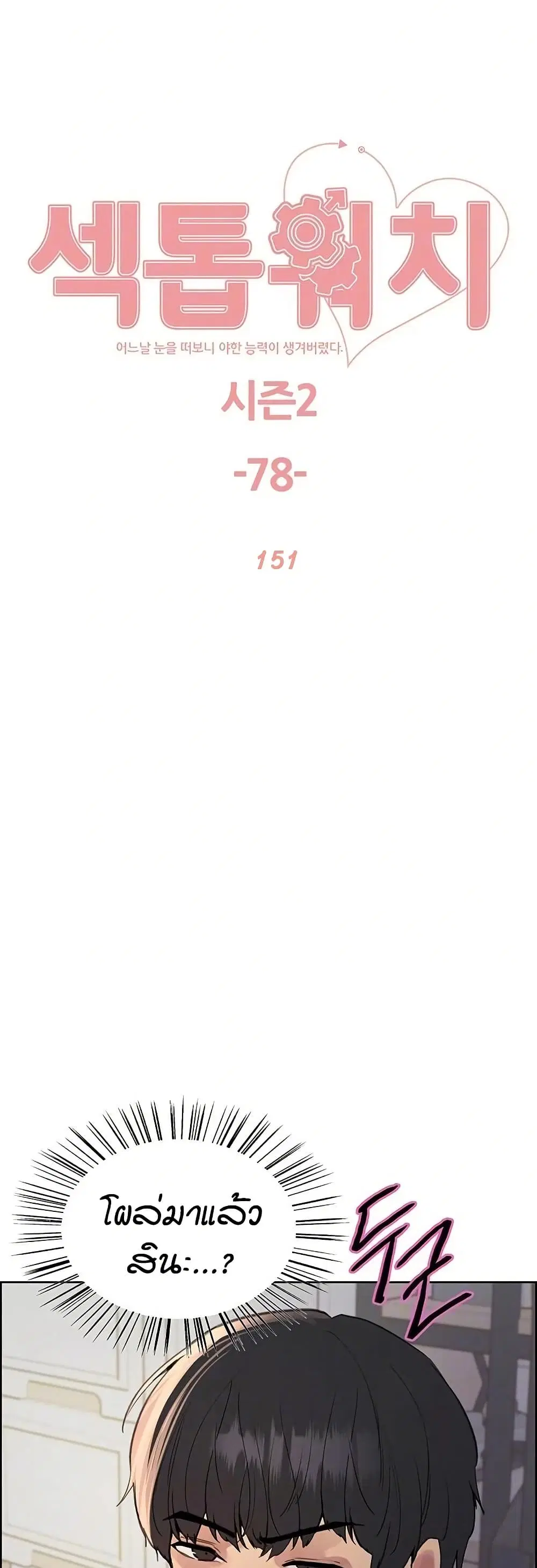 Sex-Stop Watch ตอนที่ 151 — หน้า 2 จาก 52