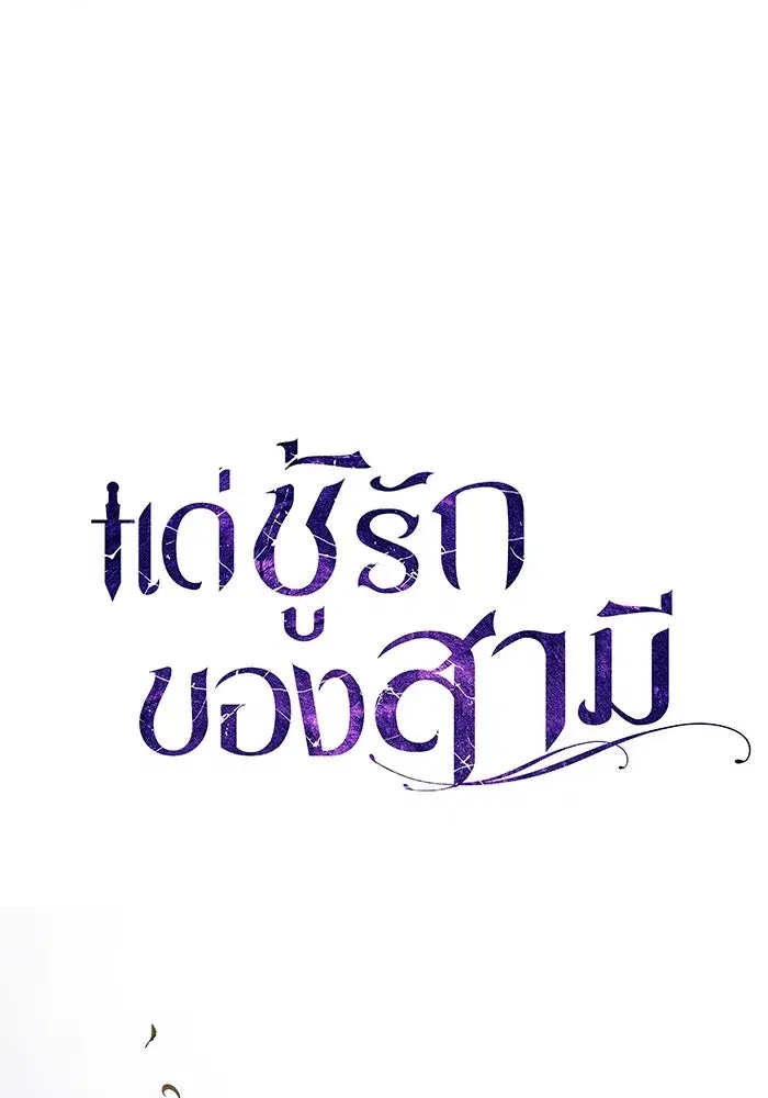 To My Husband’s Mistress ตอนที่ 63 — หน้า 55 จาก 109