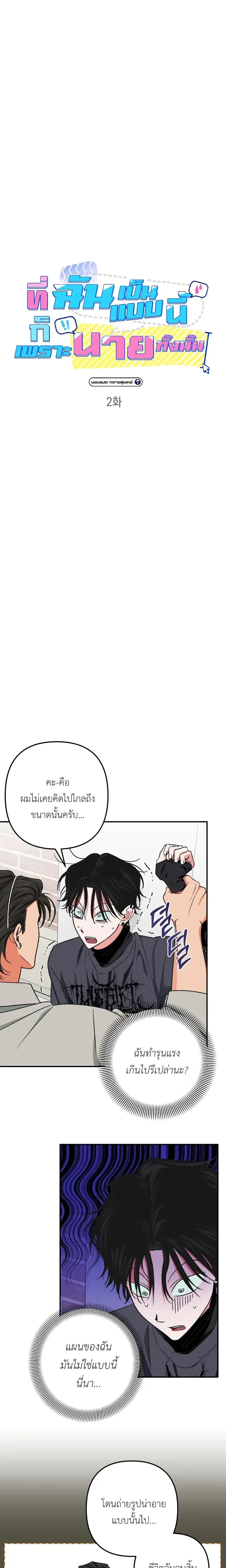 It’s All Your Fault I’m Like This – ที่ฉันเป็นแบบนี้ก็เพราะนายทั้งนั้น ตอนที่ 2 — หน้า 4 จาก 19