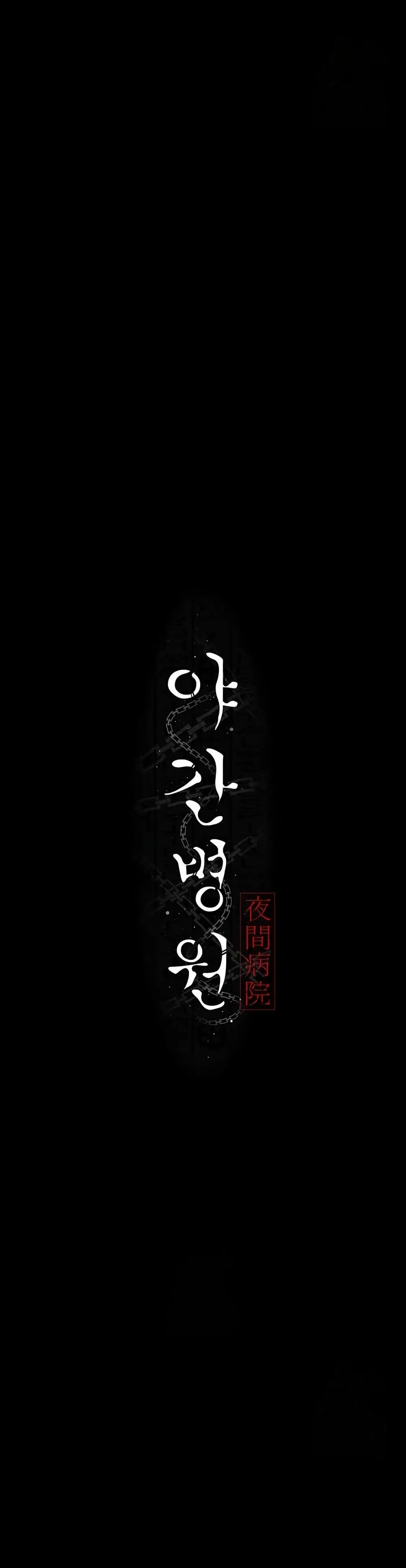 Night Hospital ตอนที่ 116 — หน้า 5 จาก 50