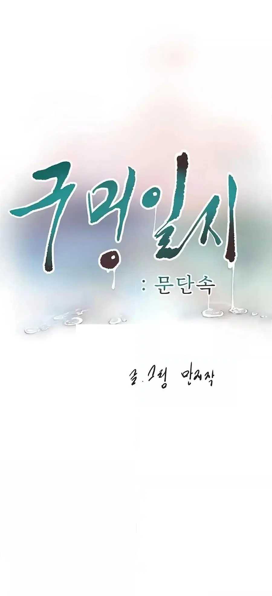 The Hole Diary ตอนที่ 43 — หน้า 30 จาก 50