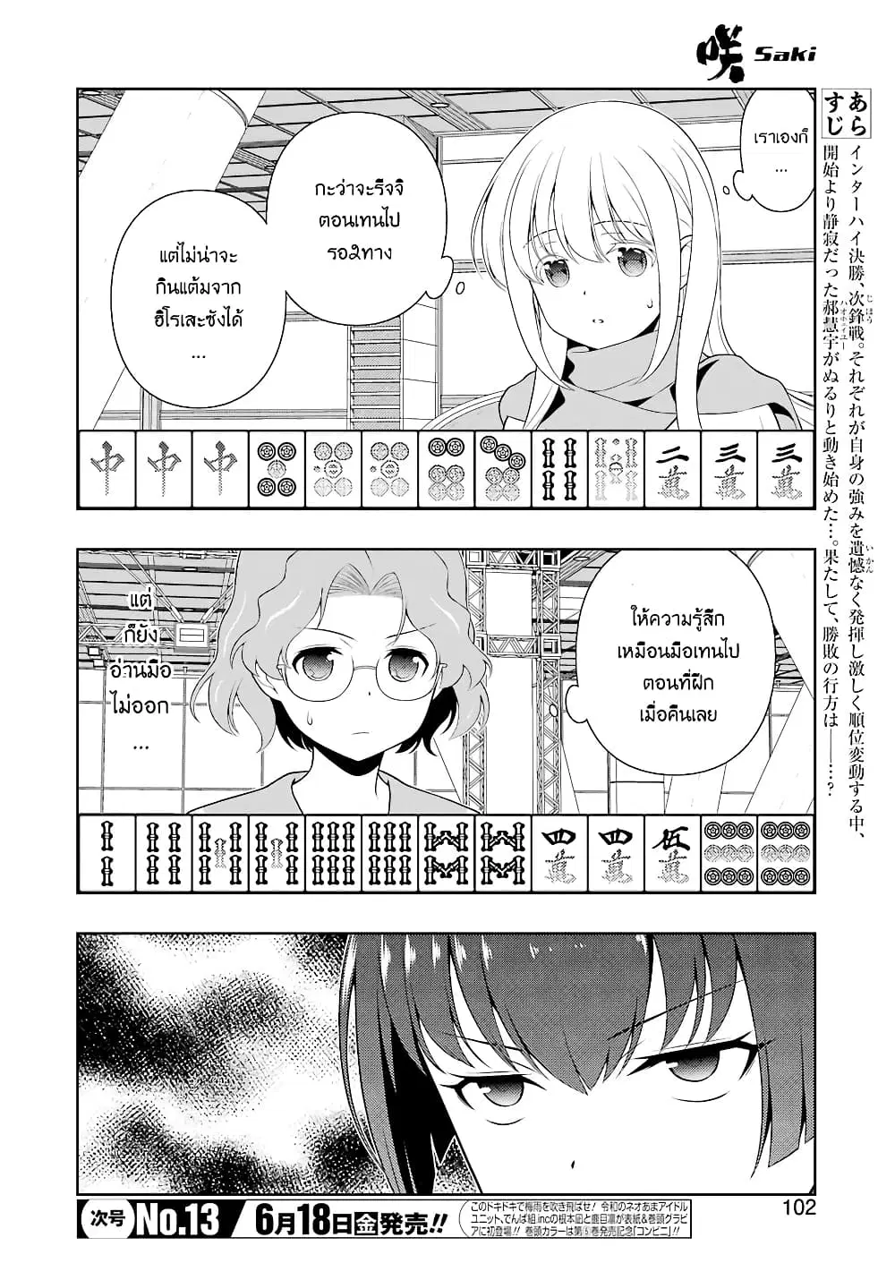 Saki ตอนที่ 232 — หน้า 3 จาก 18
