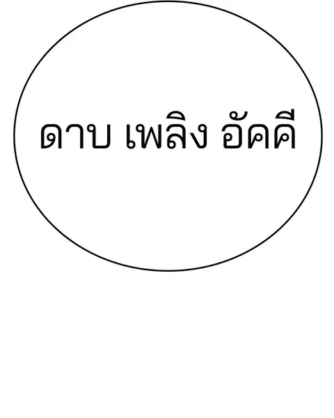 The Player ตอนที่ 59 — หน้า 148 จาก 156