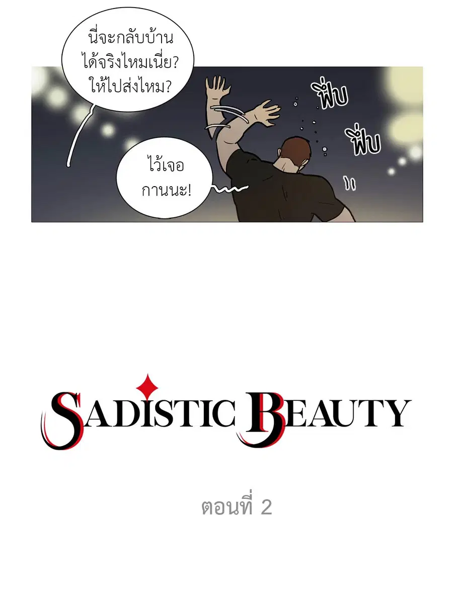 Sadistic Beauty ตอนที่ 2 — หน้า 2 จาก 50